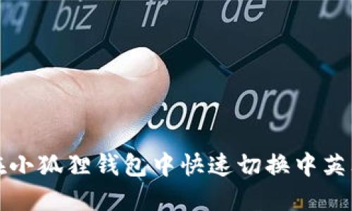 如何在小狐狸钱包中快速切换中英文界面