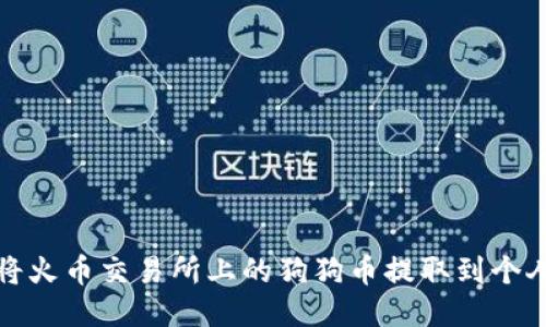 如何将火币交易所上的狗狗币提取到个人钱包