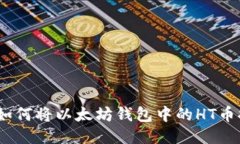 bianoti如何将以太坊钱包中