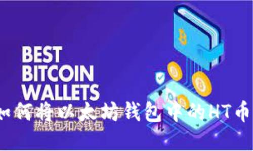 bianoti如何将以太坊钱包中的HT币提取出来