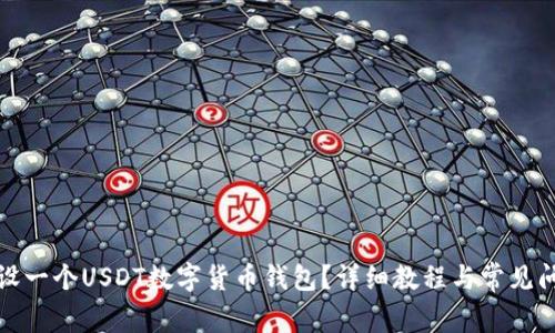 如何开设一个USDT数字货币钱包?详细教程与常见问题解答