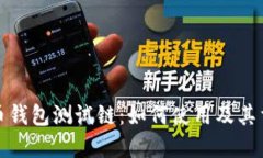 比特币钱包测试链：如何