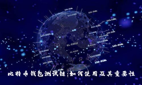 比特币钱包测试链:如何使用及其重要性