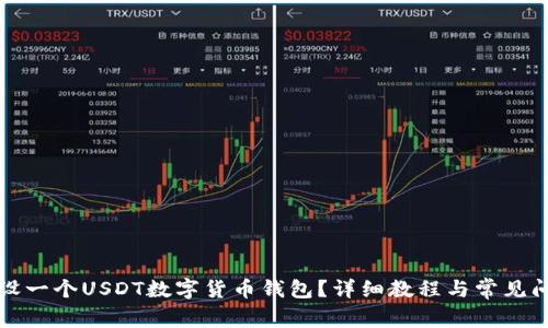 如何开设一个USDT数字货币钱包?详细教程与常见问题解答