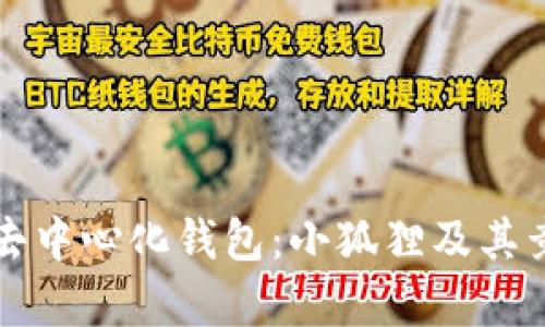全球十大去中心化钱包：小狐狸及其竞争者分析