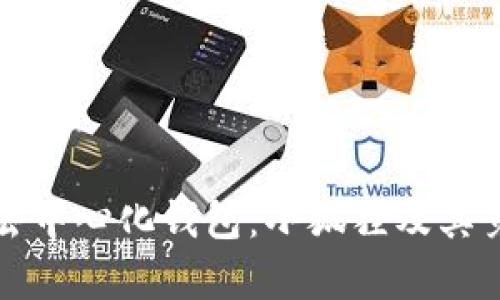 全球十大去中心化钱包：小狐狸及其竞争者分析