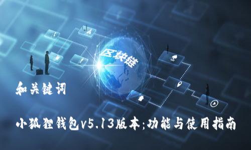 和关键词
小狐狸钱包v5.13版本:功能与使用指南