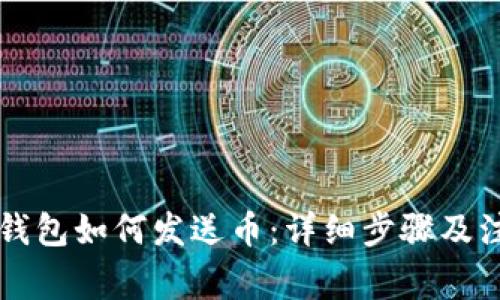 以太坊钱包如何发送币：详细步骤及注意事项