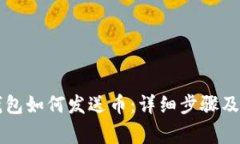 以太坊钱包如何发送币：