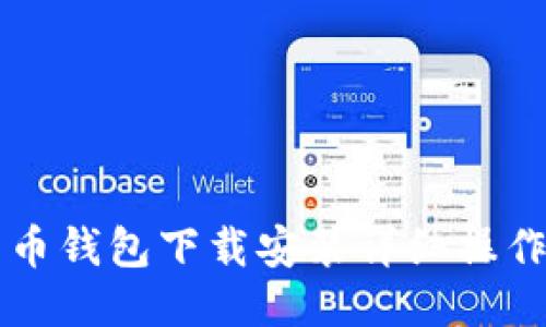 比特币钱包下载安装详细操作指南