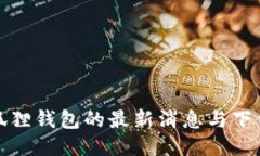 : 小狐狸钱包的最新消息与