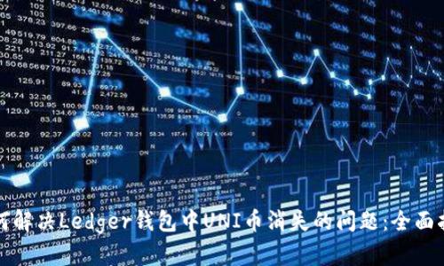如何解决Ledger钱包中UNI币消失的问题：全面指南