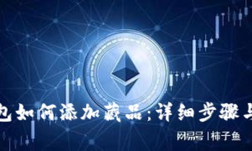 小狐狸钱包如何添加藏品：详细步骤与注意事项