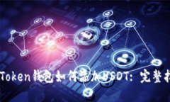 imToken钱包如何添加USDT: 完