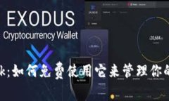 MetaMask：如何免费使用它来