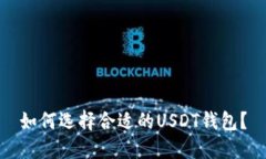 如何选择合适的USDT钱包？