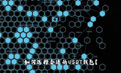 如何选择合适的USDT钱包？