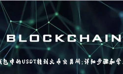 如何将TP钱包中的USDT转到火币交易所:详细步骤和常见问题解答