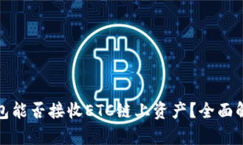 小狐狸钱包能否接收ETC链上资产?全面解析与解答