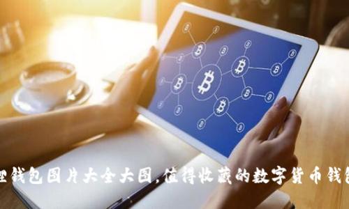 小狐狸钱包图片大全大图,值得收藏的数字货币钱包插画