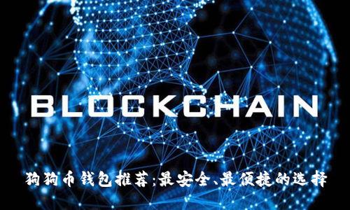 狗狗币钱包推荐：最安全、最便捷的选择