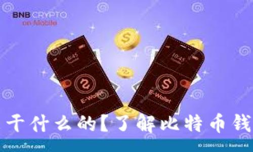 :
比特币钱包是用来干什么的?了解比特币钱包的功能与重要性
