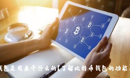 :
比特币钱包是用来干什么的?了解比特币钱包的功能与重要性
