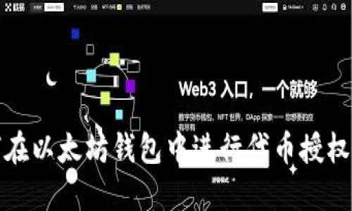 如何在以太坊钱包中进行代币授权操作