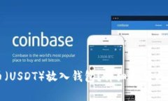 如何将泰达币（USDT）放入