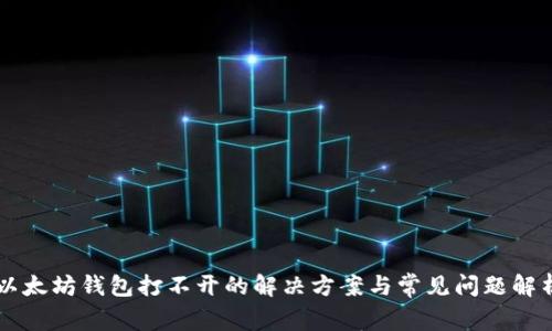 以太坊钱包打不开的解决方案与常见问题解析