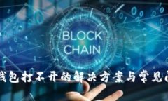 以太坊钱包打不开的解决