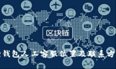 小狐狸钱包人工客服位置