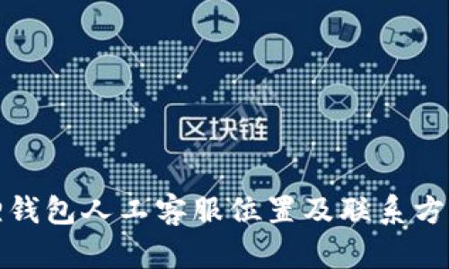 小狐狸钱包人工客服位置及联系方式详解