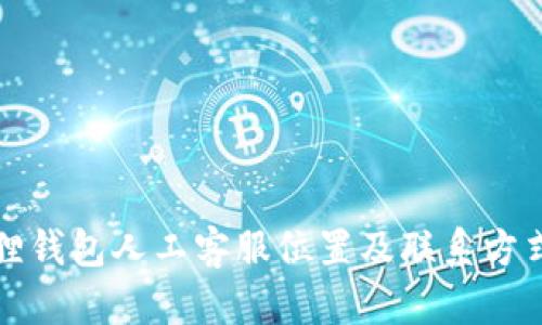 小狐狸钱包人工客服位置及联系方式详解