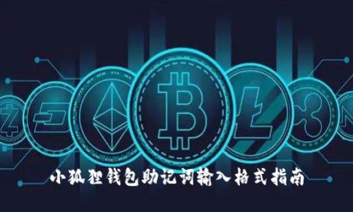 小狐狸钱包助记词输入格式指南