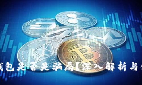 小狐狸钱包是否是骗局？深入解析与使用指南