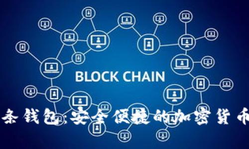 比特币金条钱包:安全便捷的加密货币存储方式