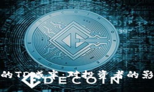 : 以太坊钱包的TD减半:对投资者的影响与应对策略