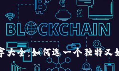小狐狸钱包名字大全:如何选一个独特又好听的钱包名称