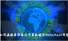 如何在安卓设备上下载和