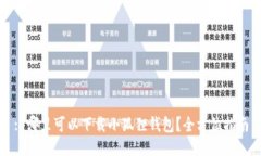 : 哪里可以下载小狐狸钱包
