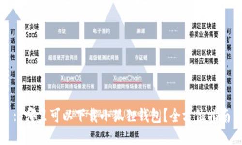 : 哪里可以下载小狐狸钱包?全方位指南
