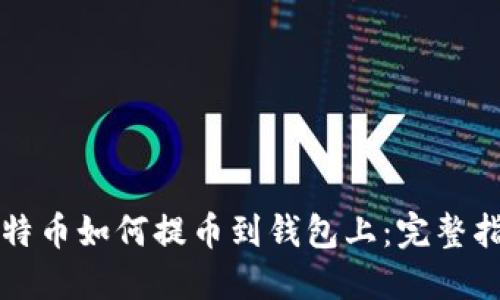 比特币如何提币到钱包上:完整指南