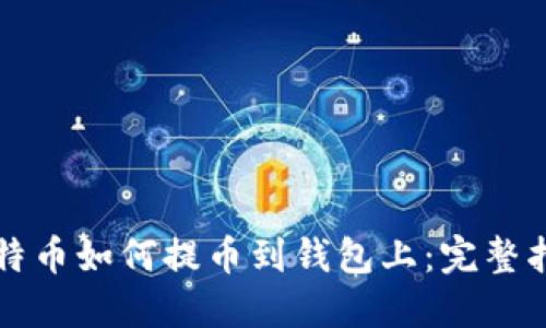 比特币如何提币到钱包上:完整指南