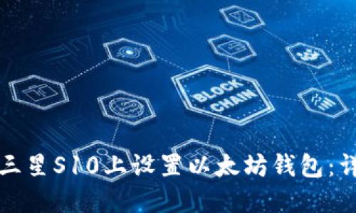 如何在三星S10上设置以太坊钱包:详细指南