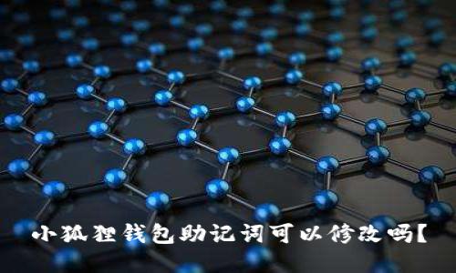 小狐狸钱包助记词可以修改吗?