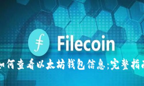 如何查看以太坊钱包信息:完整指南