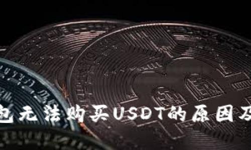 和关键词
波场链钱包无法购买USDT的原因及解决方案