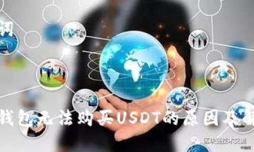 和关键词
波场链钱包无法购买USDT的原因及解决方案