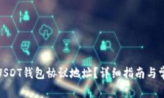 : 如何查找USDT钱包协议地